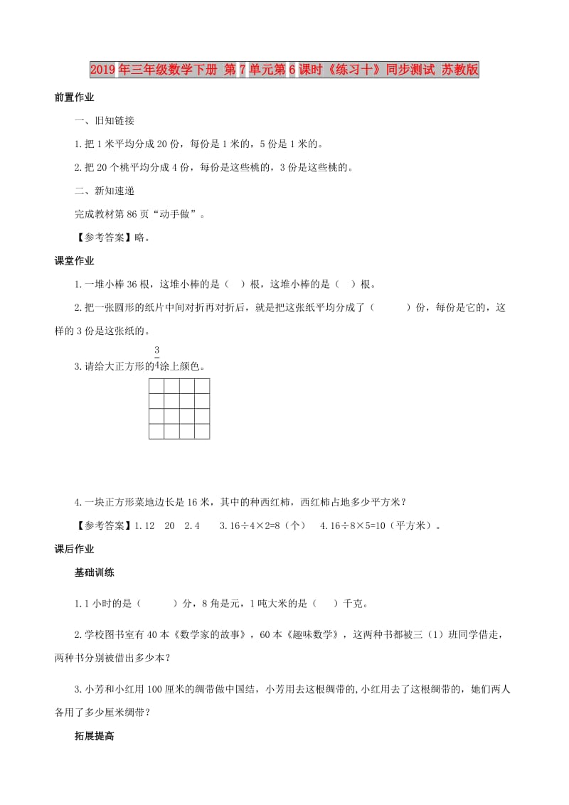 2019年三年级数学下册 第7单元第6课时《练习十》同步测试 苏教版.doc_第1页