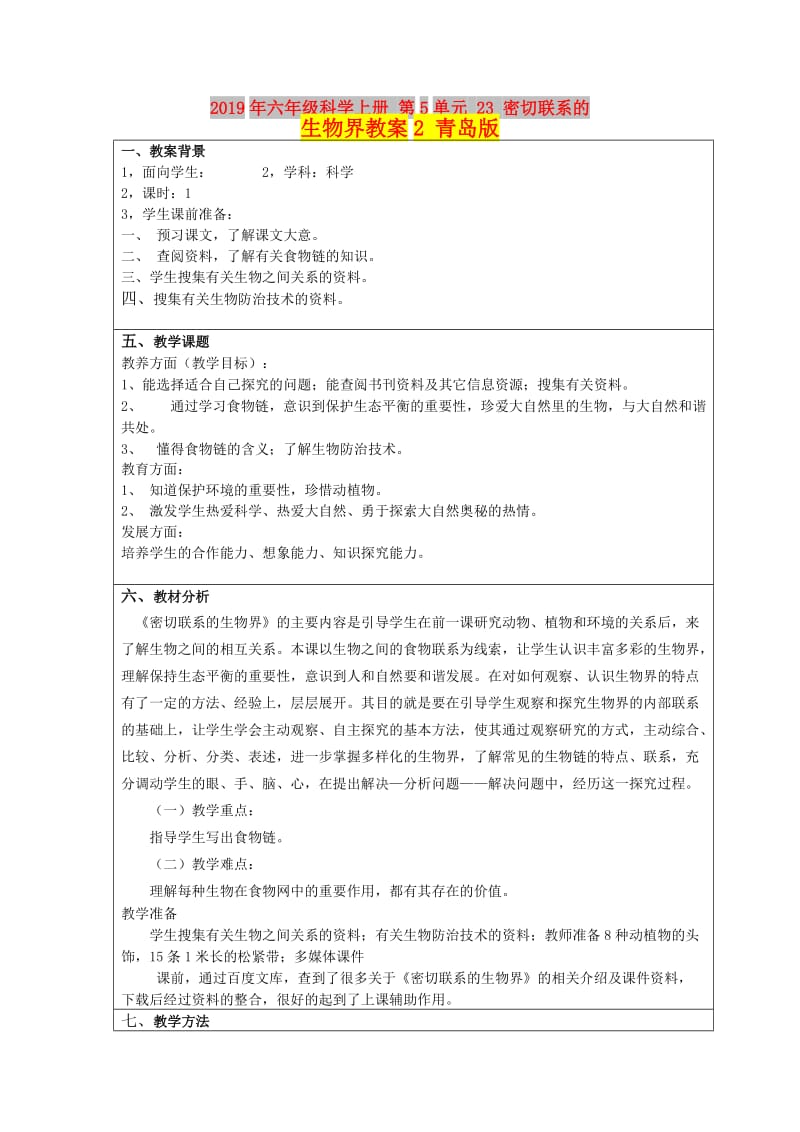 2019年六年级科学上册 第5单元 23 密切联系的生物界教案2 青岛版.doc_第1页