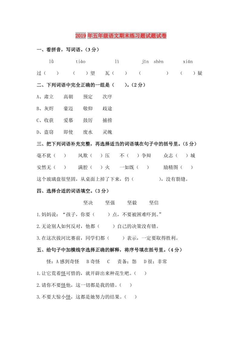 2019年五年级语文期末练习题试题试卷.doc_第1页