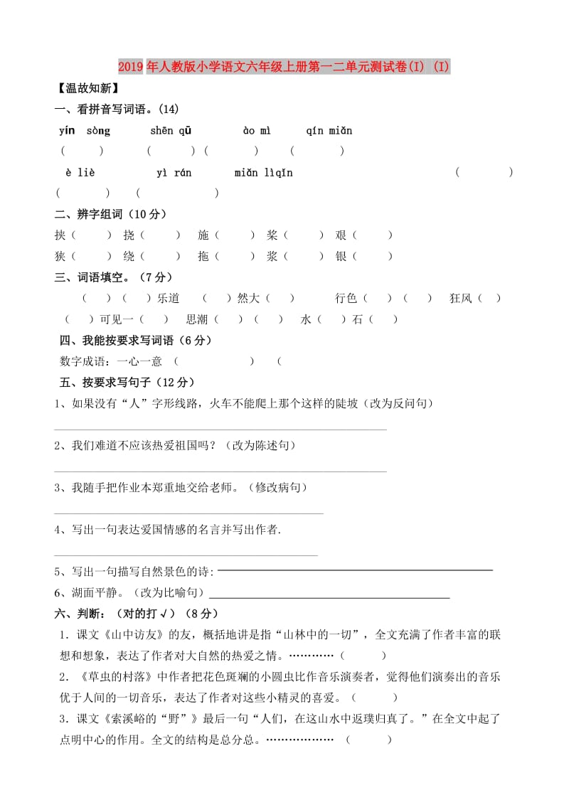 2019年人教版小学语文六年级上册第一二单元测试卷(I) (I).doc_第1页