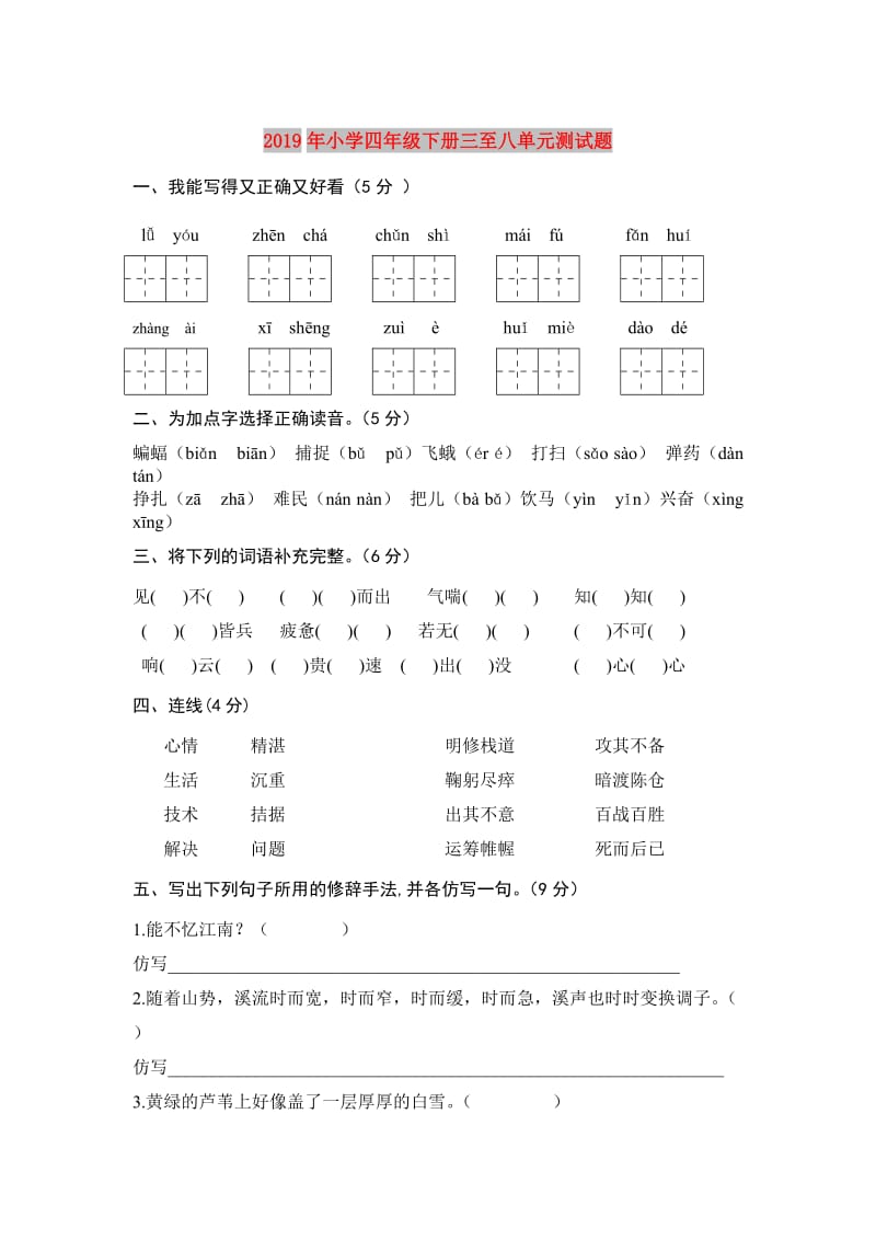 2019年小学四年级下册三至八单元测试题.doc_第1页