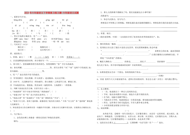 2019年六年级语文下学期复习练习题-六年级语文试题.doc_第1页