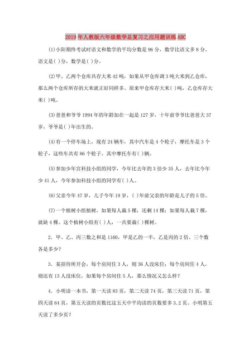 2019年人教版六年级数学总复习之应用题训练ABC.doc_第1页