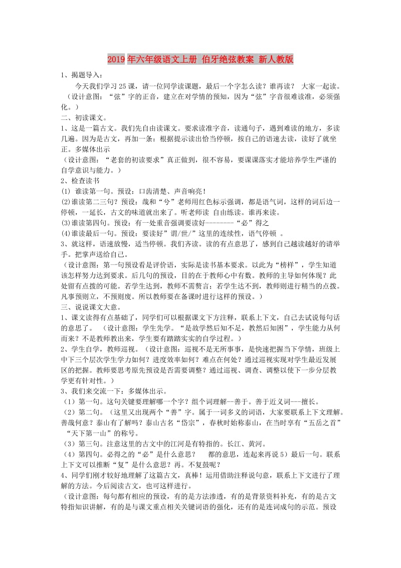 2019年六年级语文上册 伯牙绝弦教案 新人教版.doc_第1页