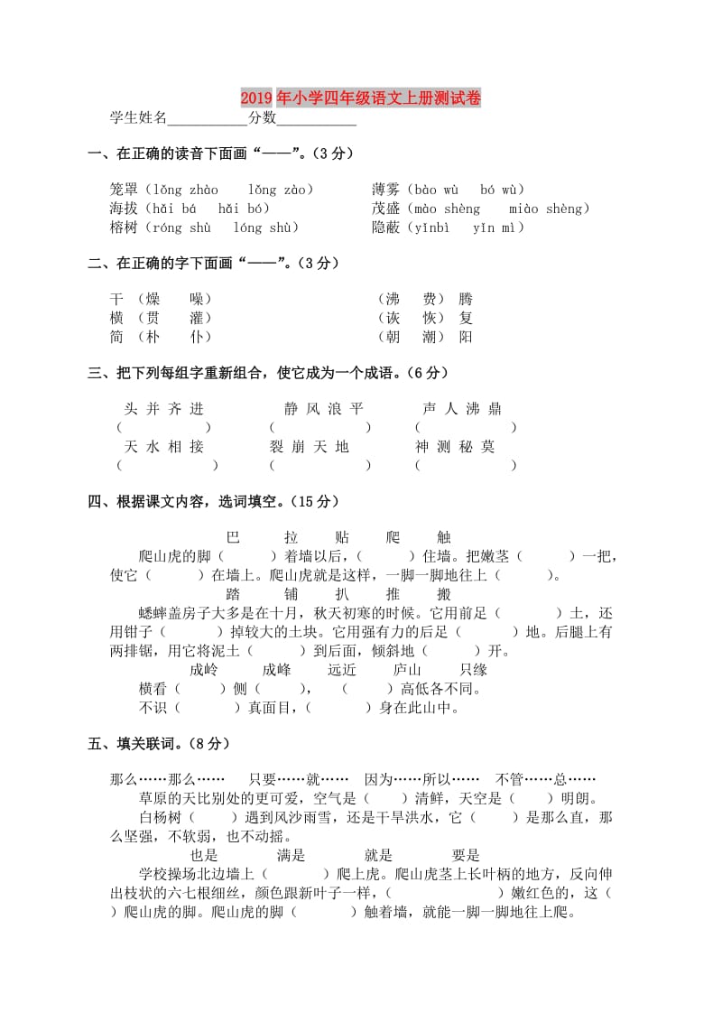 2019年小学四年级语文上册测试卷.doc_第1页