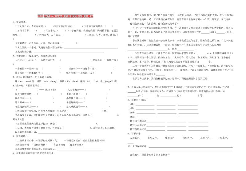 2019年人教版五年级上册语文单元复习题五.doc_第1页