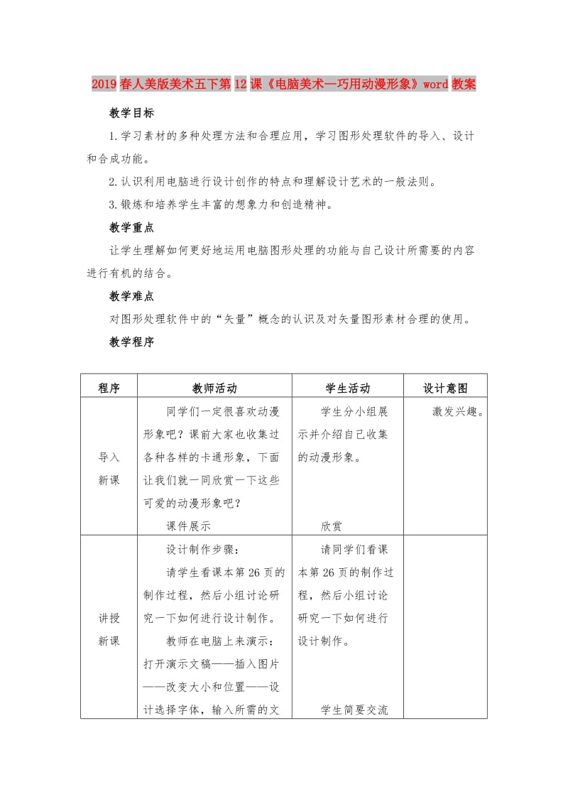 2019春人美版美术五下第12课《电脑美术—巧用动漫形象》word教案.doc_第1页