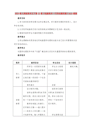 2019春人美版美術(shù)五下第12課《電腦美術(shù)—巧用動漫形象》word教案.doc