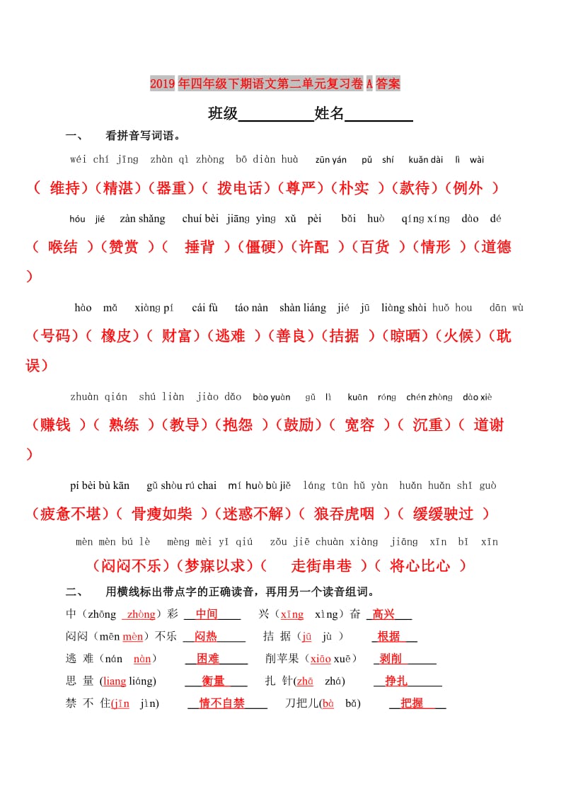 2019年四年级下期语文第二单元复习卷A答案.doc_第1页