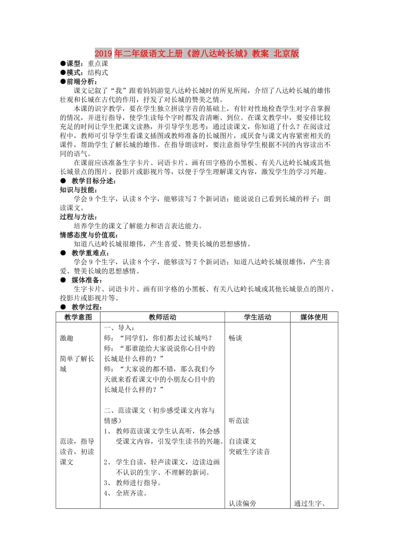 2019年二年级语文上册《游八达岭长城》教案 北京版.doc_第1页