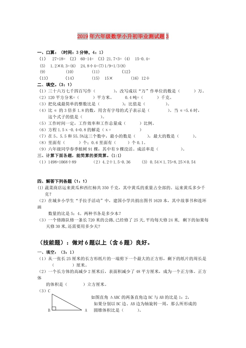 2019年六年级数学小升初毕业测试题3.doc_第1页