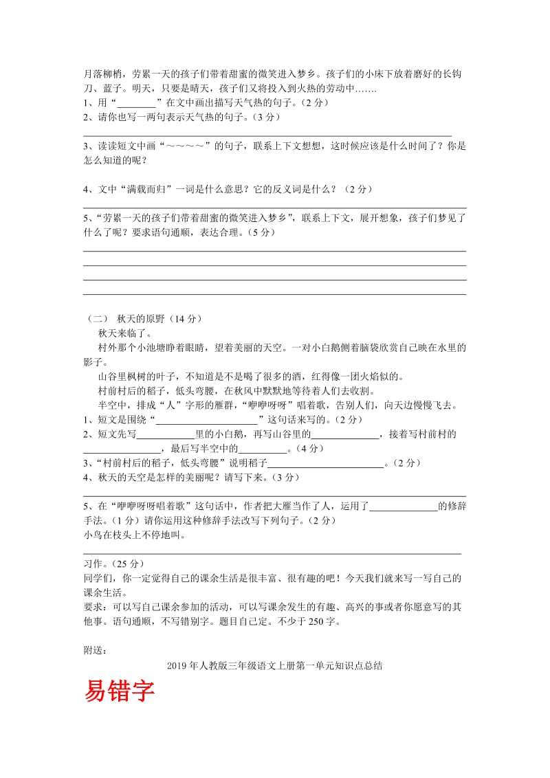 2019年人教版三年级语文上册第一单元测试题.doc_第2页