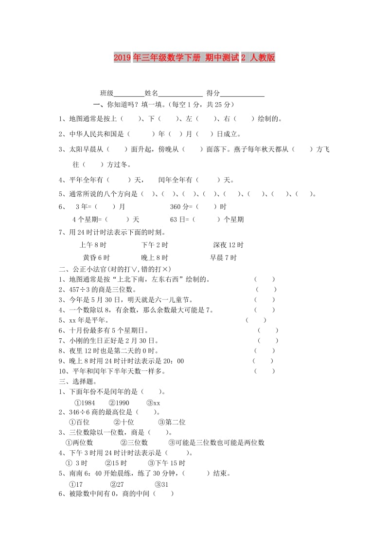 2019年三年级数学下册 期中测试2 人教版.doc_第1页