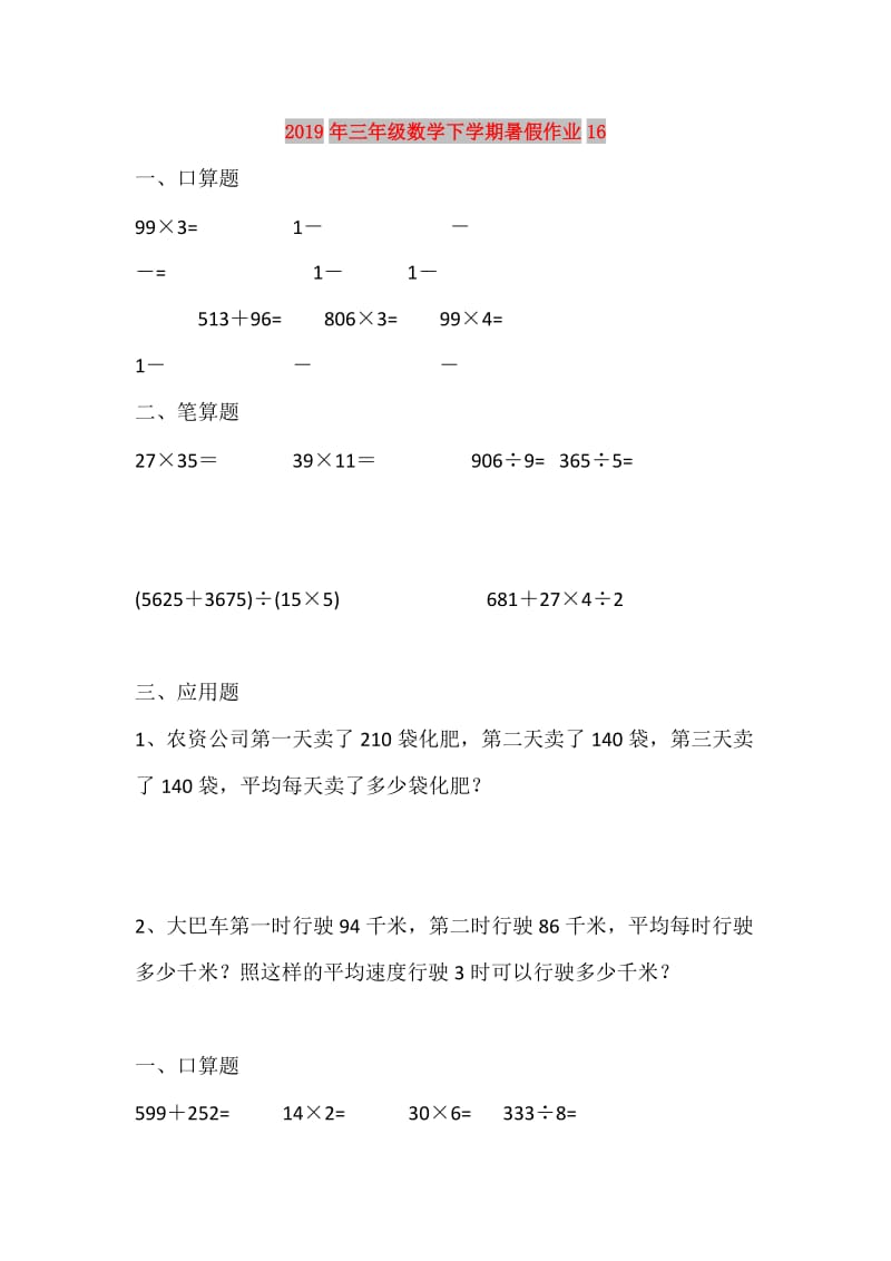 2019年三年级数学下学期暑假作业16.doc_第1页