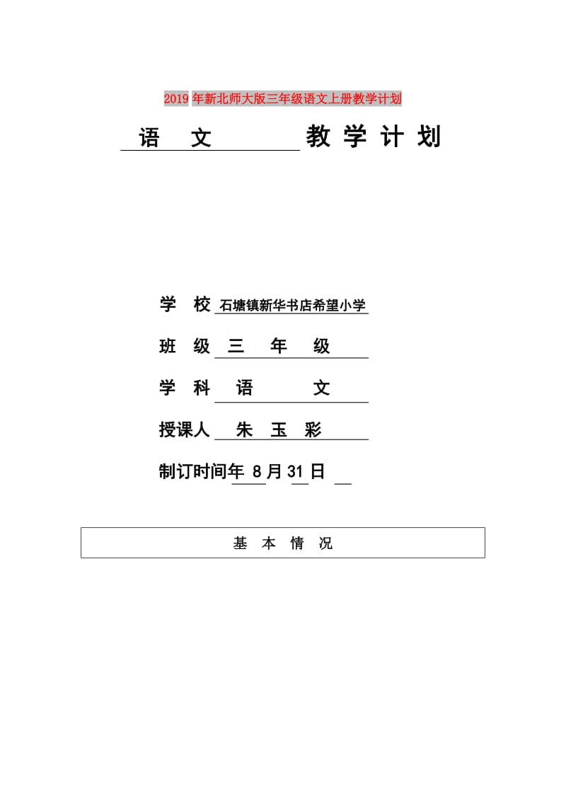 2019年新北师大版三年级语文上册教学计划.doc_第1页