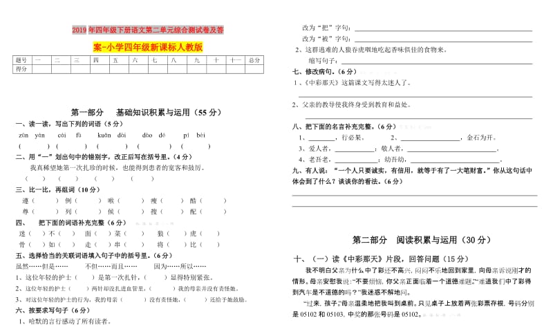 2019年四年级下册语文第二单元综合测试卷及答案-小学四年级新课标人教版.doc_第1页