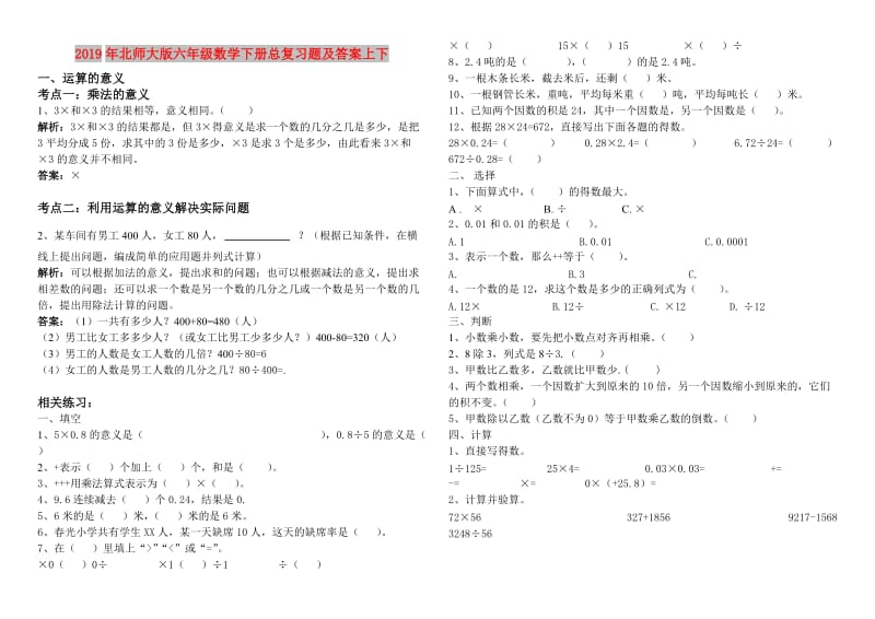 2019年北师大版六年级数学下册总复习题及答案上下.doc_第1页