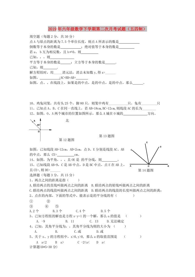 2019年六年级数学下学期第二次月考试题（五四制）.doc_第1页