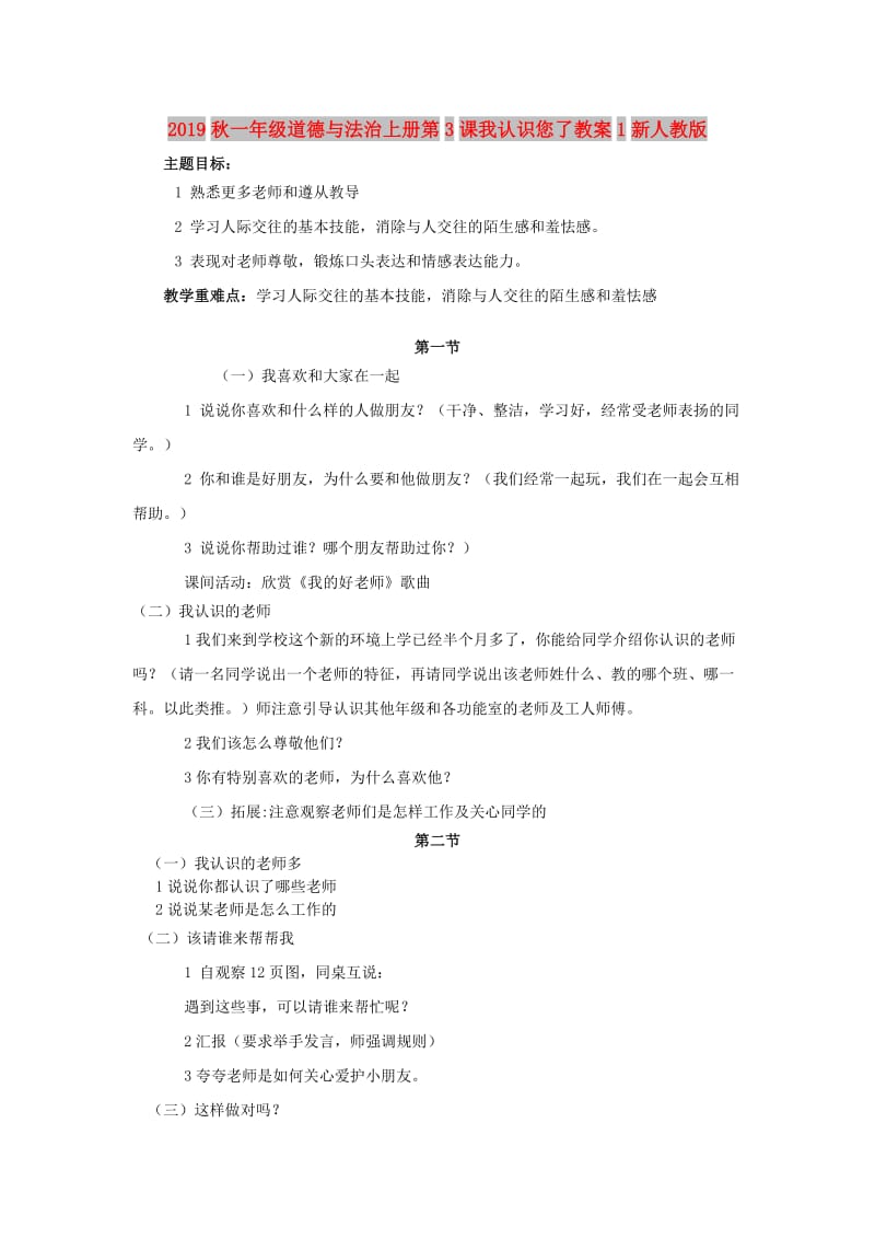 2019秋一年级道德与法治上册第3课我认识您了教案1新人教版.doc_第1页