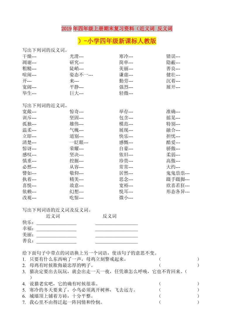 2019年四年级上册期末复习资料（近义词 反义词）-小学四年级新课标人教版.doc_第1页