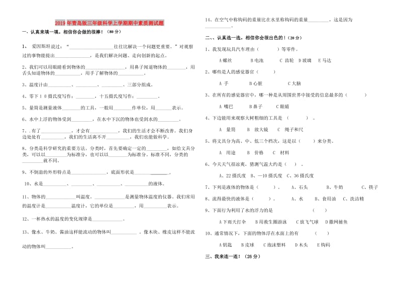 2019年青岛版三年级科学上学期期中素质测试题.doc_第1页