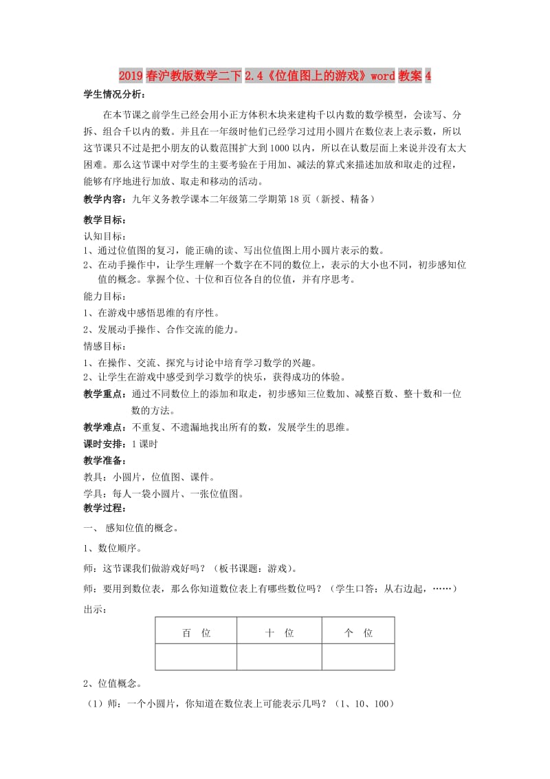 2019春沪教版数学二下2.4《位值图上的游戏》word教案4.doc_第1页