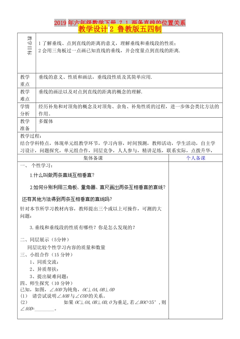 2019年六年级数学下册 7.1 两条直线的位置关系教学设计2 鲁教版五四制 .doc_第1页