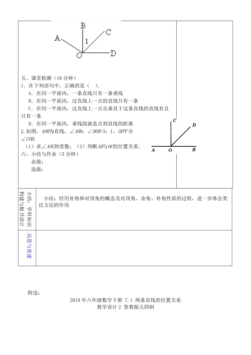 2019年六年级数学下册 7.1 两条直线的位置关系教学设计2 鲁教版五四制 .doc_第2页