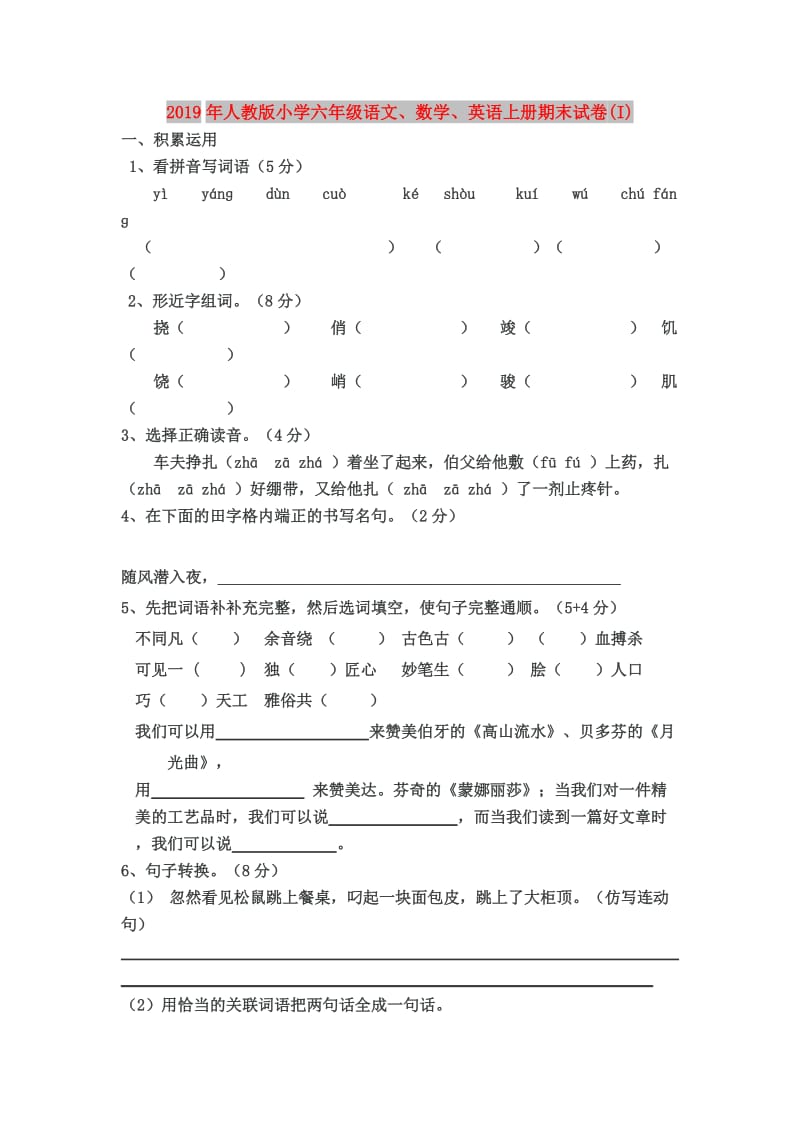 2019年人教版小学六年级语文、数学、英语上册期末试卷(I).doc_第1页