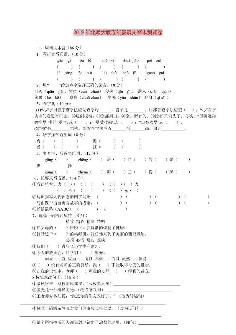 2019年北师大版五年级语文期末测试卷.doc_第1页