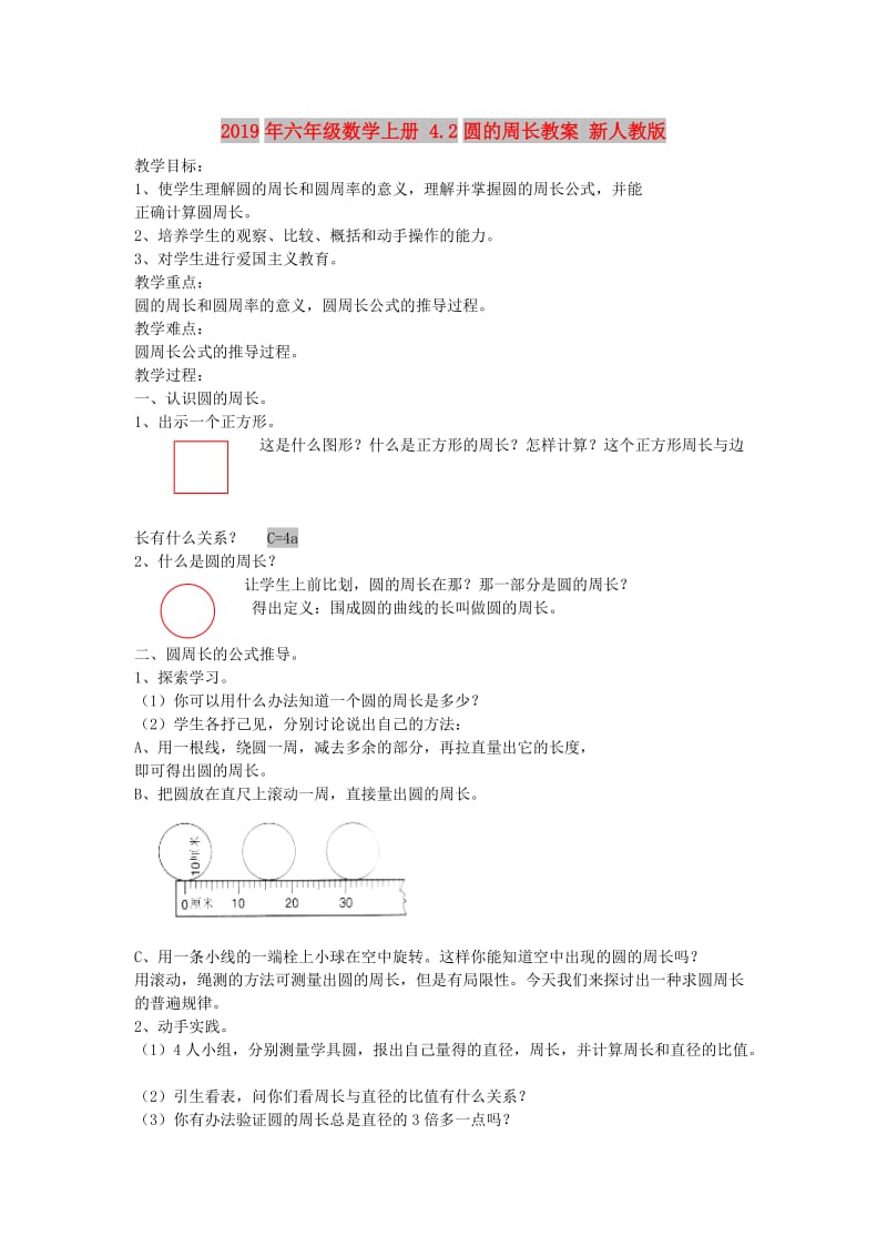 2019年六年级数学上册 4.2圆的周长教案 新人教版.doc_第1页