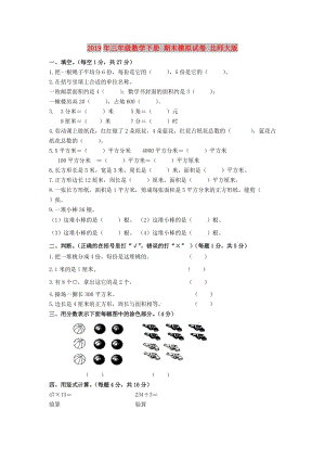 2019年三年級(jí)數(shù)學(xué)下冊(cè) 期末模擬試卷 北師大版.doc