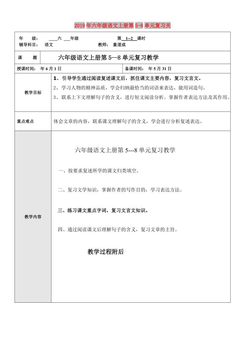 2019年六年级语文上册第5-8单元复习关.doc_第1页