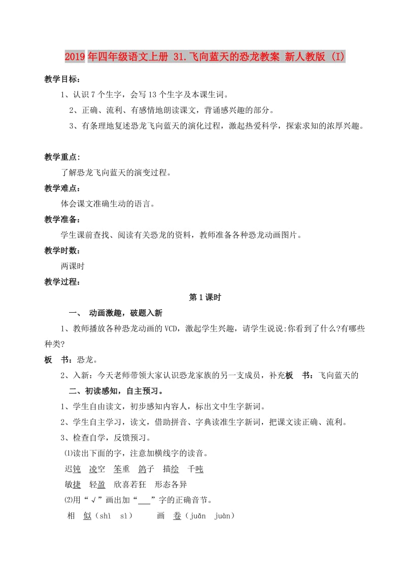 2019年四年级语文上册 31.飞向蓝天的恐龙教案 新人教版 (I).doc_第1页