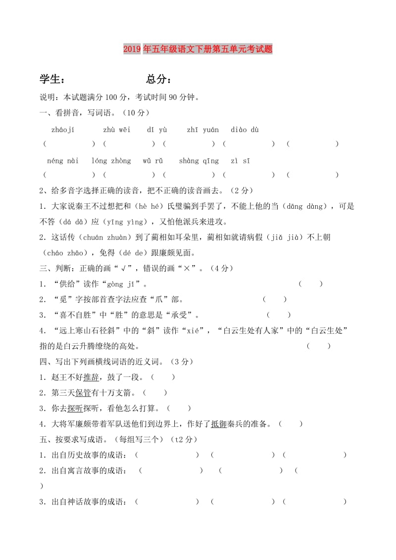 2019年五年级语文下册第五单元考试题.doc_第1页