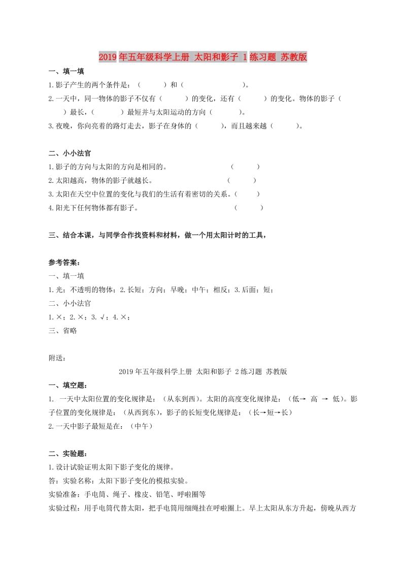 2019年五年级科学上册 太阳和影子 1练习题 苏教版.doc_第1页