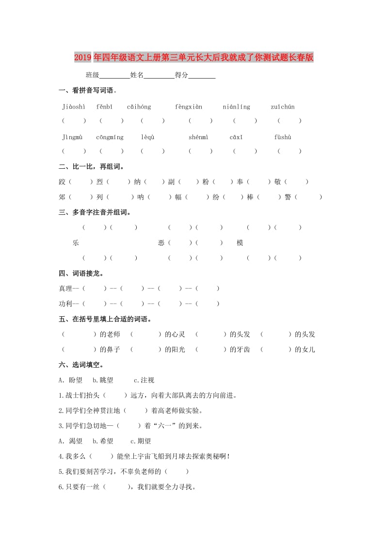 2019年四年级语文上册第三单元长大后我就成了你测试题长春版.doc_第1页