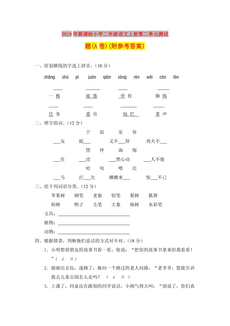 2019年新课标小学二年级语文上册第二单元测试题(A卷)(附参考答案).doc_第1页