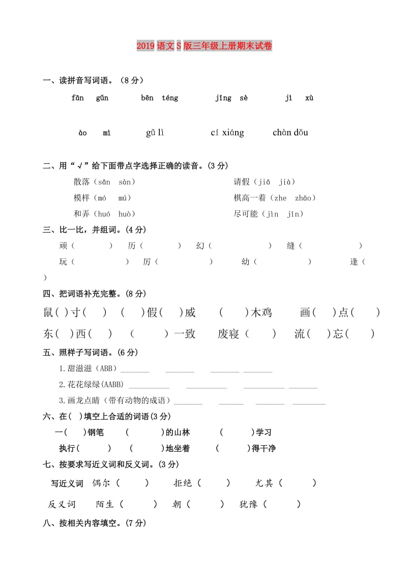 2019语文S版三年级上册期末试卷.doc_第1页