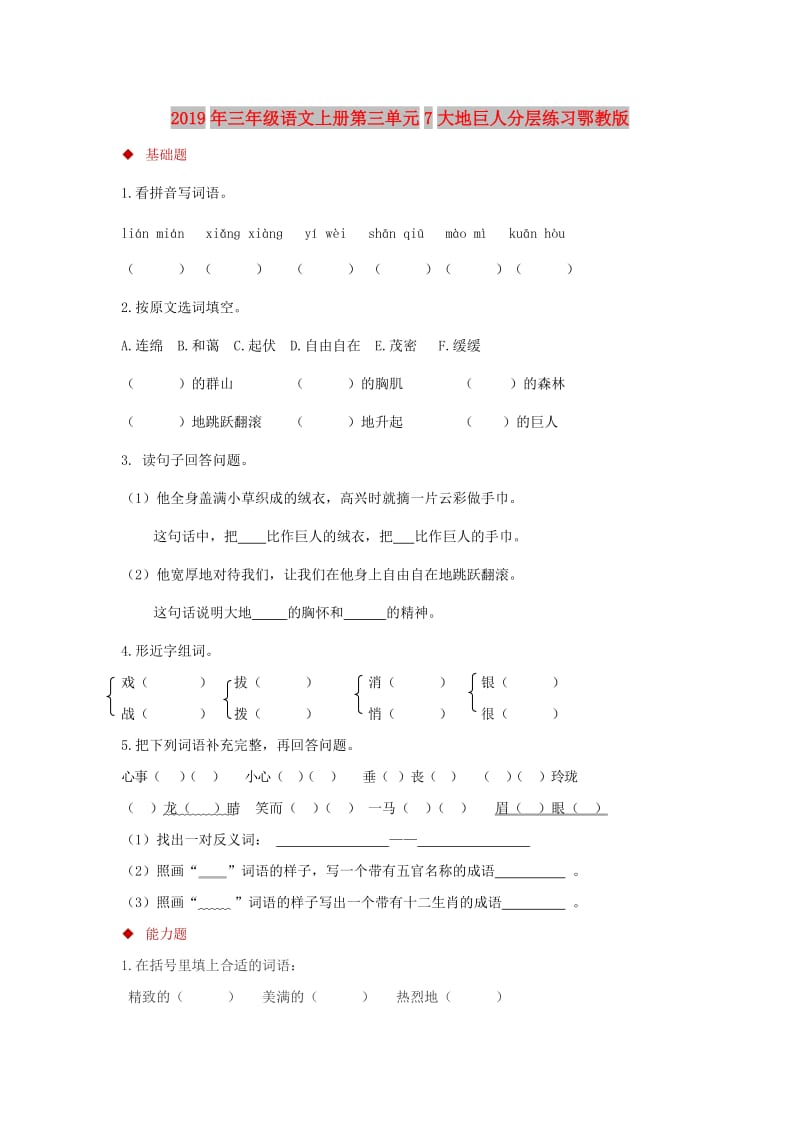 2019年三年级语文上册第三单元7大地巨人分层练习鄂教版.doc_第1页