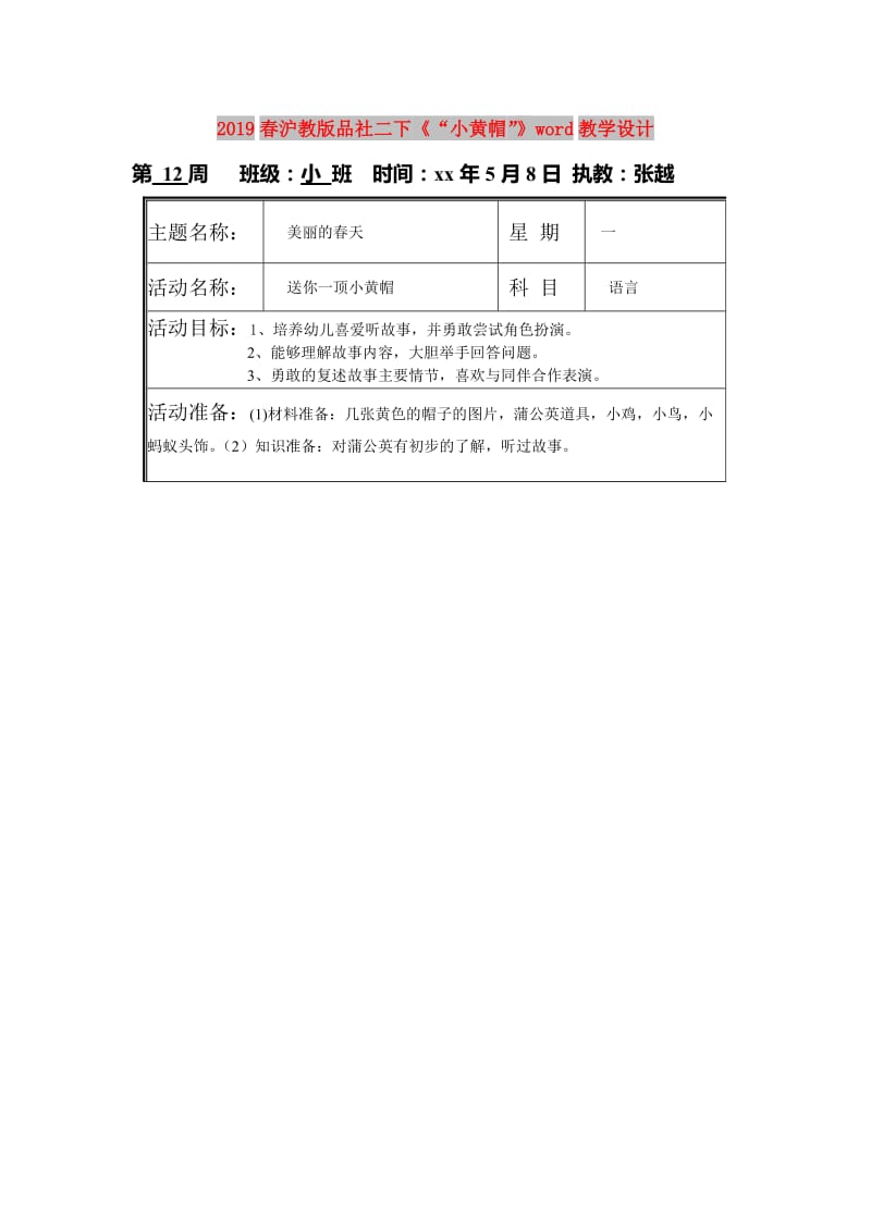2019春沪教版品社二下《“小黄帽”》word教学设计.doc_第1页