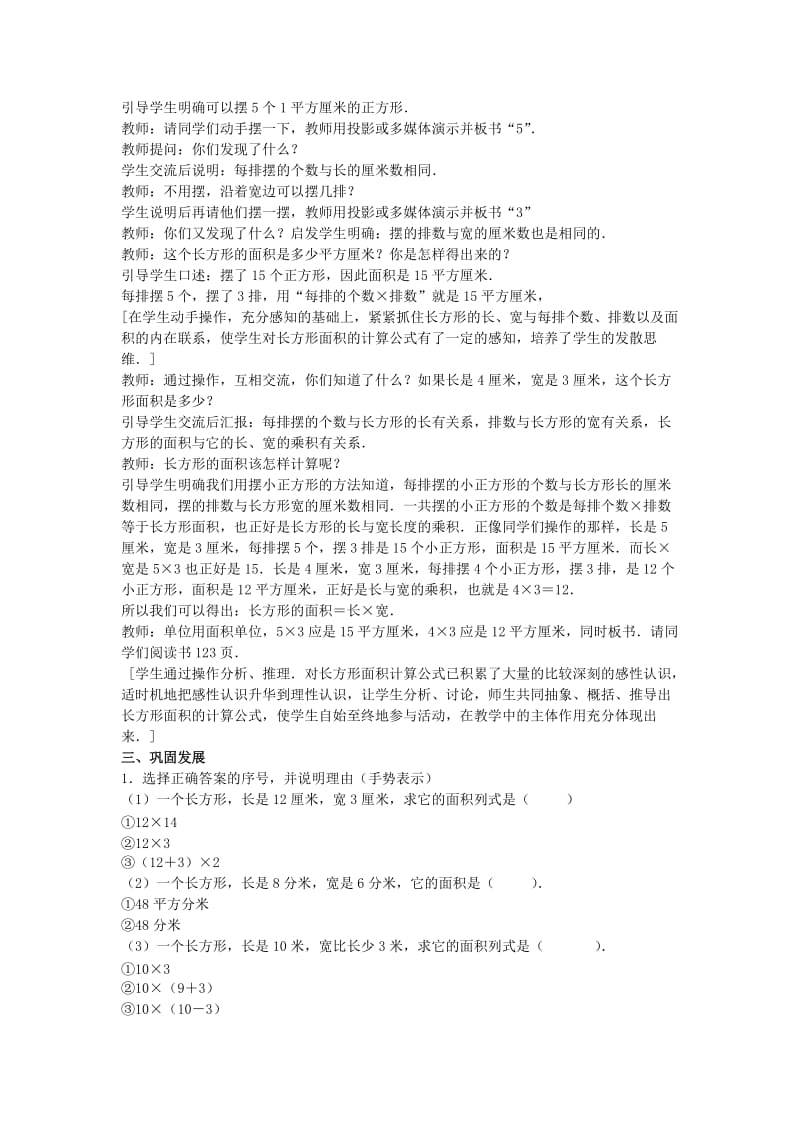 2019苏教版数学三下《长方形面积的计算》word教案.doc_第2页