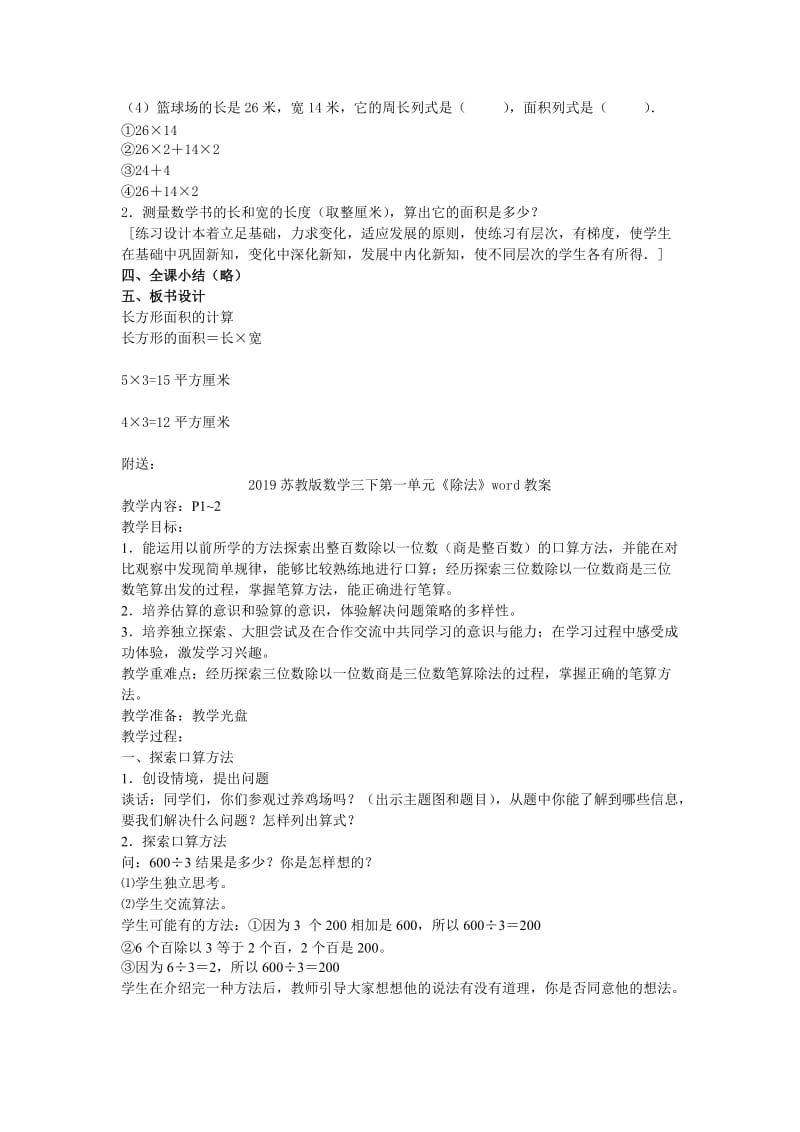 2019苏教版数学三下《长方形面积的计算》word教案.doc_第3页