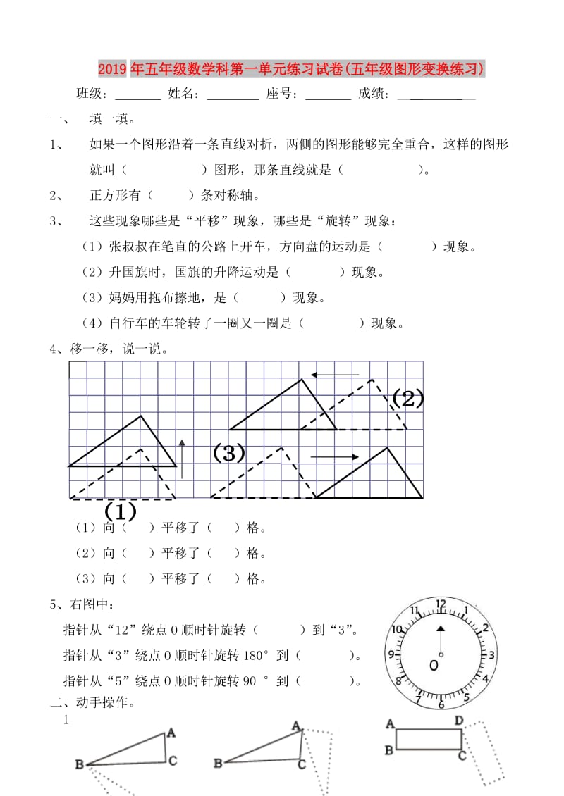 2019年五年级数学科第一单元练习试卷(五年级图形变换练习).doc_第1页