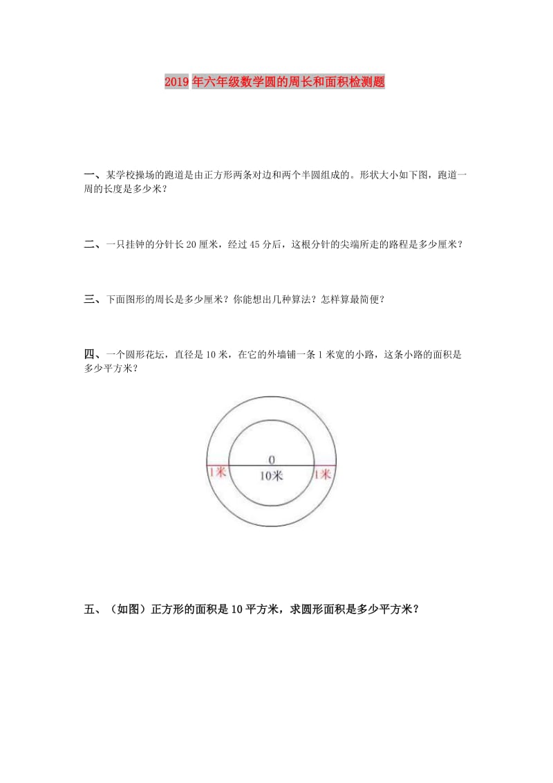 2019年六年级数学圆的周长和面积检测题.doc_第1页