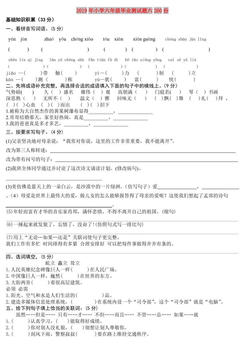 2019年小学六年级毕业测试题六260份.doc_第1页