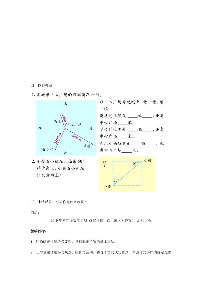 2019年四年级数学上册 确定位置(二)学案北师大版.doc_第2页