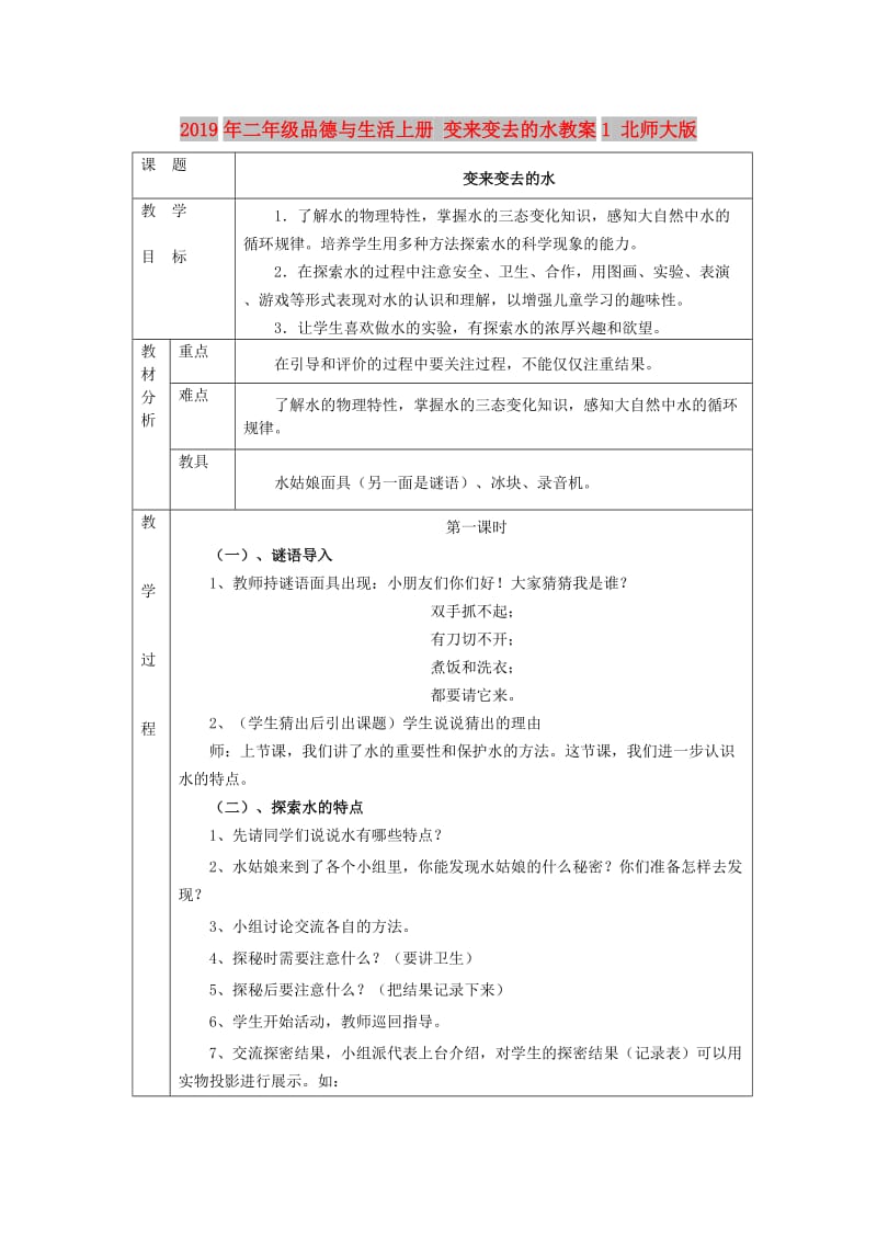 2019年二年级品德与生活上册 变来变去的水教案1 北师大版.doc_第1页