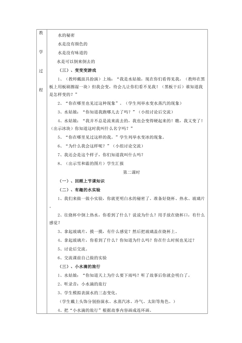 2019年二年级品德与生活上册 变来变去的水教案1 北师大版.doc_第2页