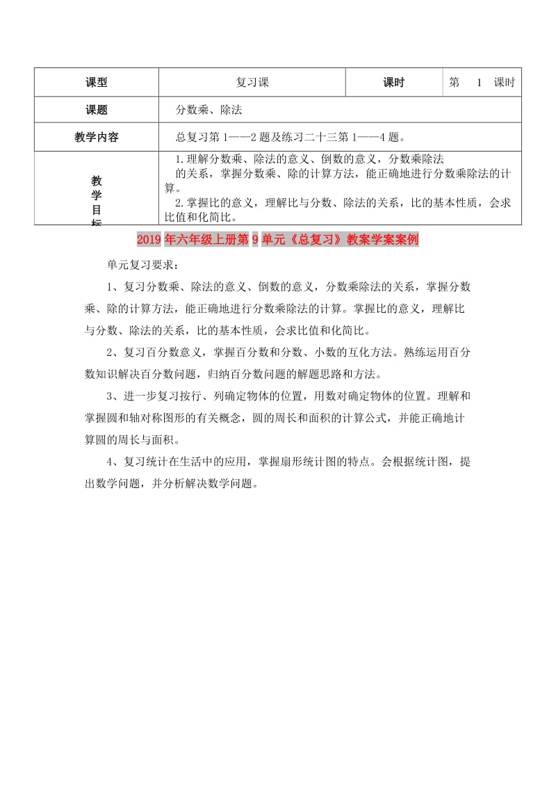 2019年六年级上册第9单元《总复习》教案学案案例.doc_第1页